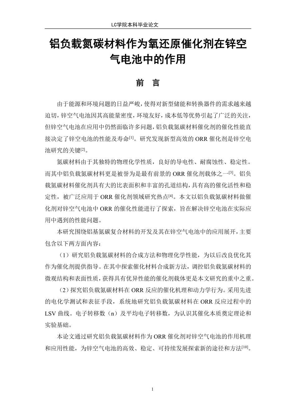 25年CH应用化学 铝负载氮碳材料作为氧还原反应催化剂在锌-空电池中的应用-最终稿本科-约10655字符.pdf_第4页