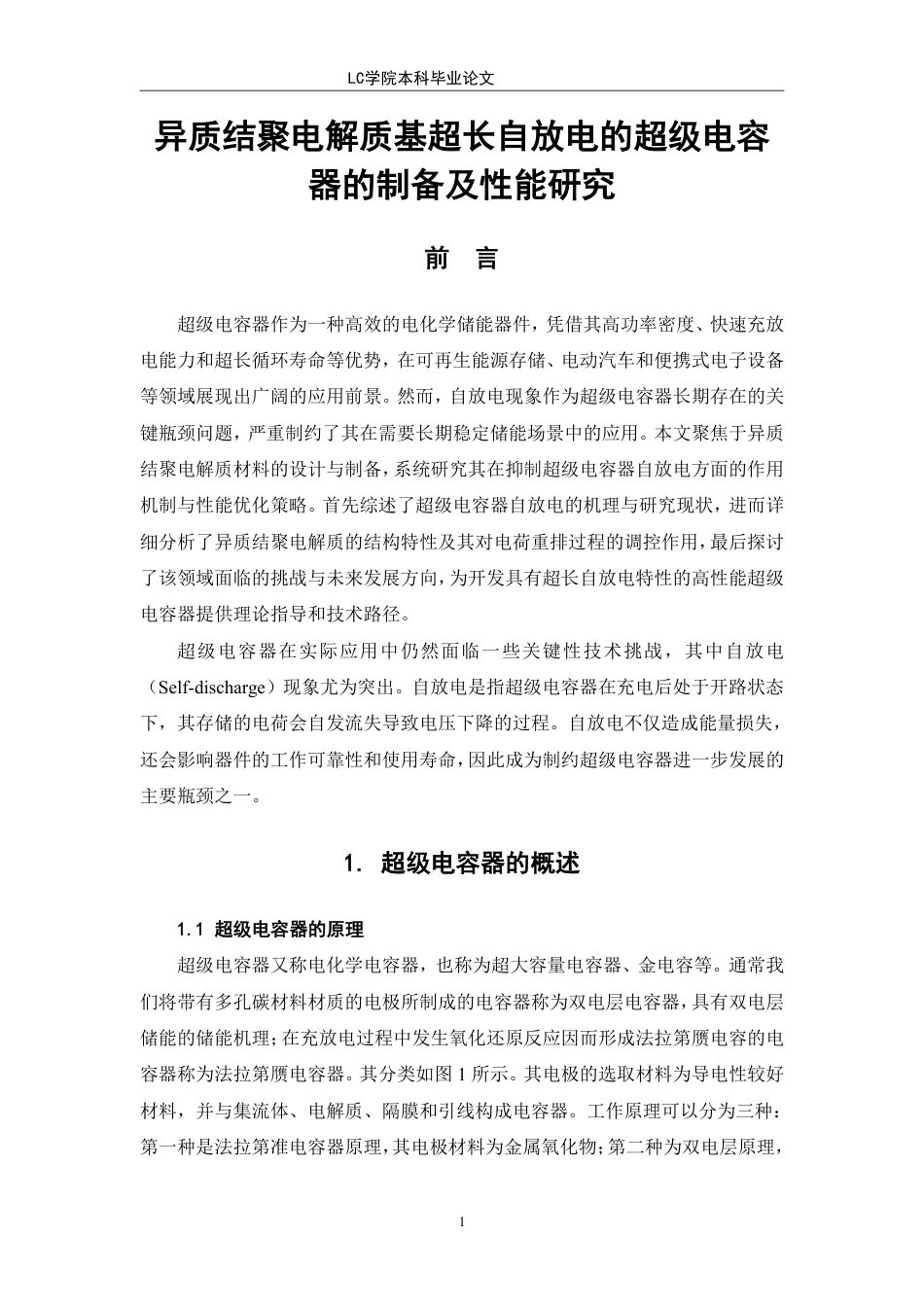 25年CH 异质结聚电解质基超长自放电的超级电容器的制备及性能研究最终稿最终稿-约13276字符.pdf_第5页