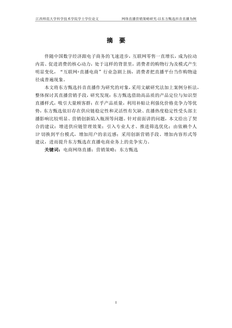 25年CH电子商务-网络直播营销策略研究-以东方甄选抖音直播为例最终-约18665字符.pdf_第1页