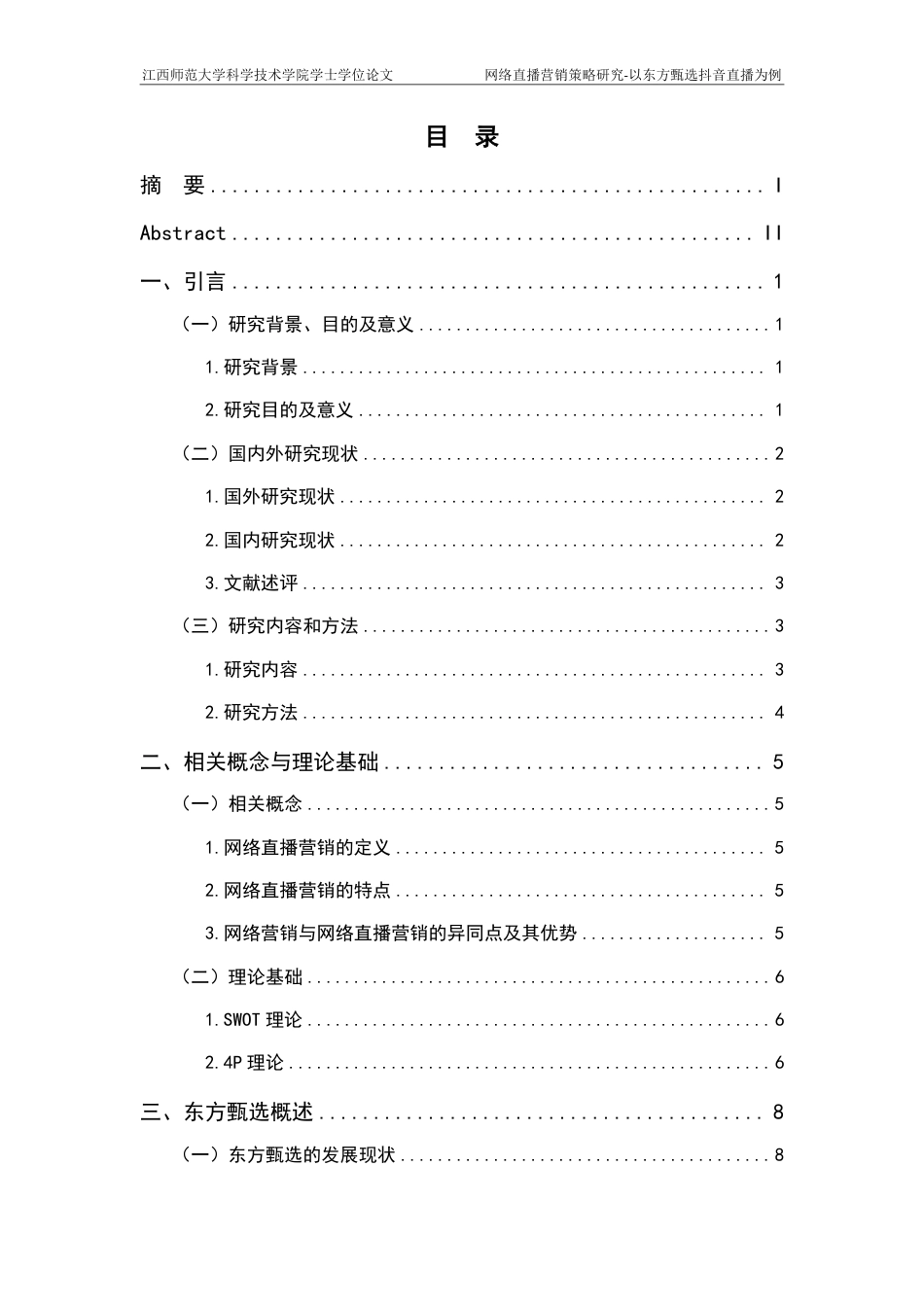 25年CH电子商务-网络直播营销策略研究-以东方甄选抖音直播为例最终-约18665字符.pdf_第3页