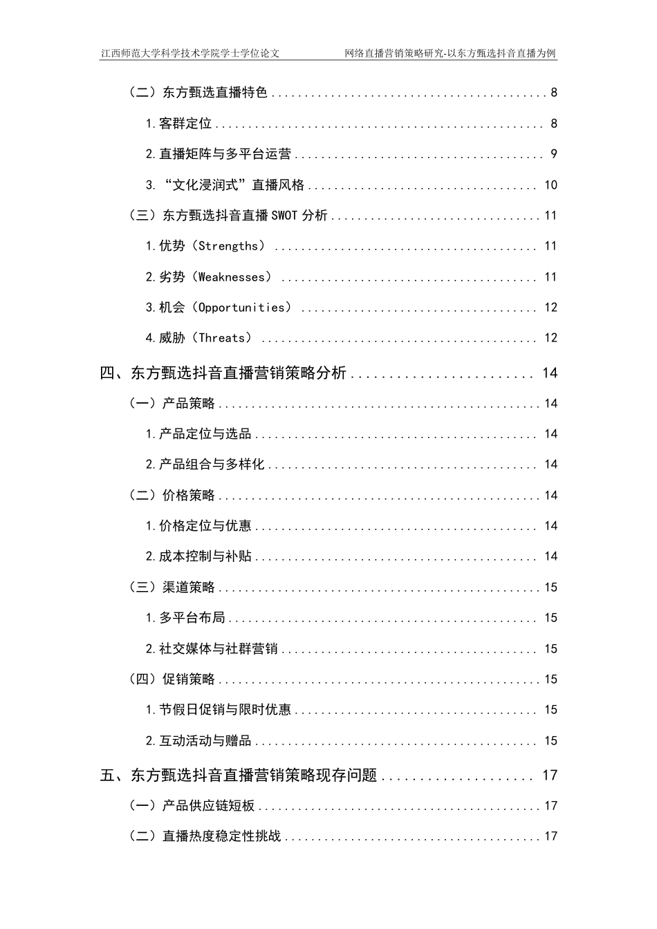 25年CH电子商务-网络直播营销策略研究-以东方甄选抖音直播为例最终-约18665字符.pdf_第4页
