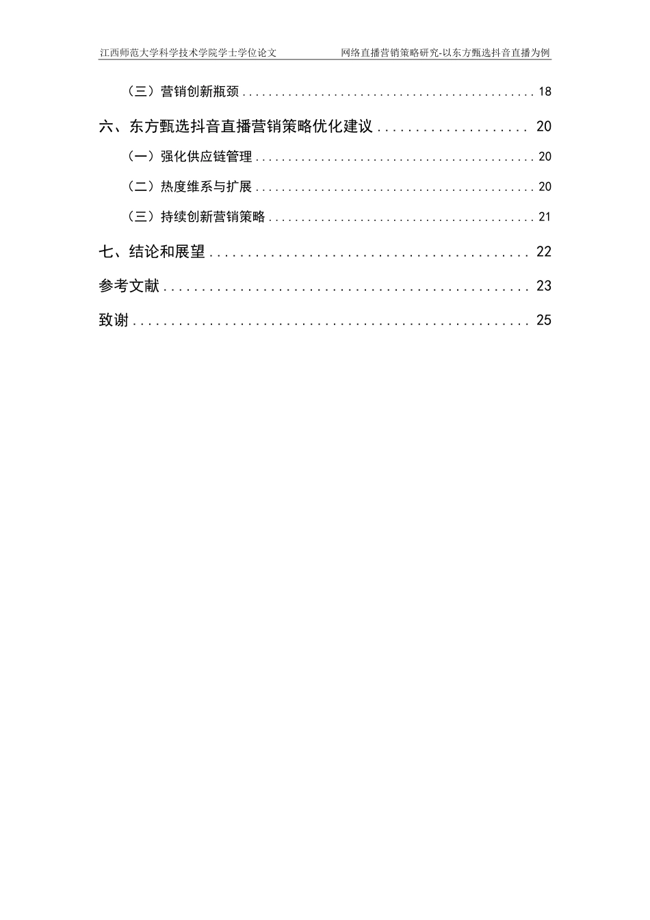 25年CH电子商务-网络直播营销策略研究-以东方甄选抖音直播为例最终-约18665字符.pdf_第5页