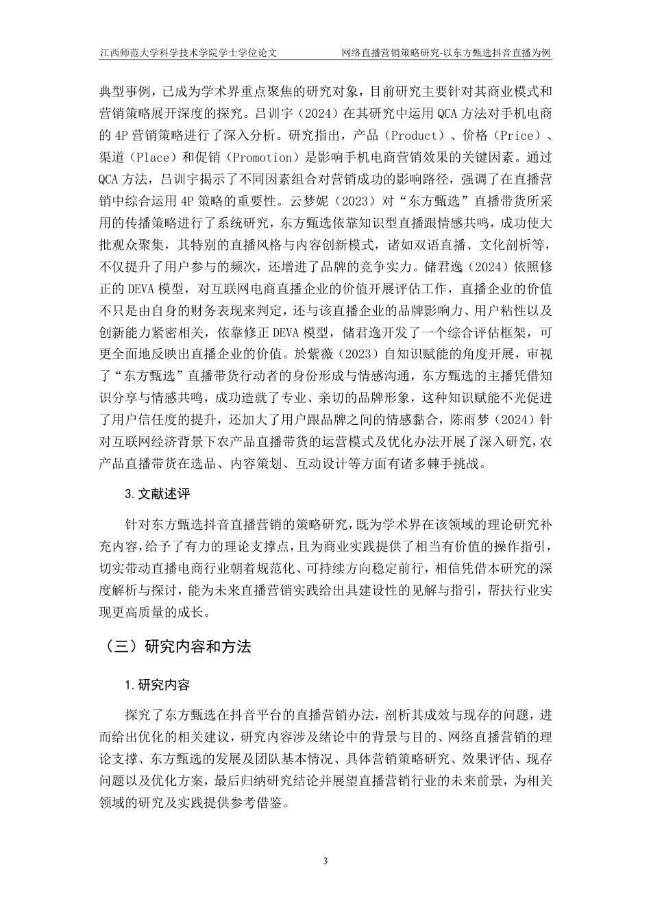 25年CH电子商务-网络直播营销策略研究-以东方甄选抖音直播为例最终-约18665字符.pdf_第8页