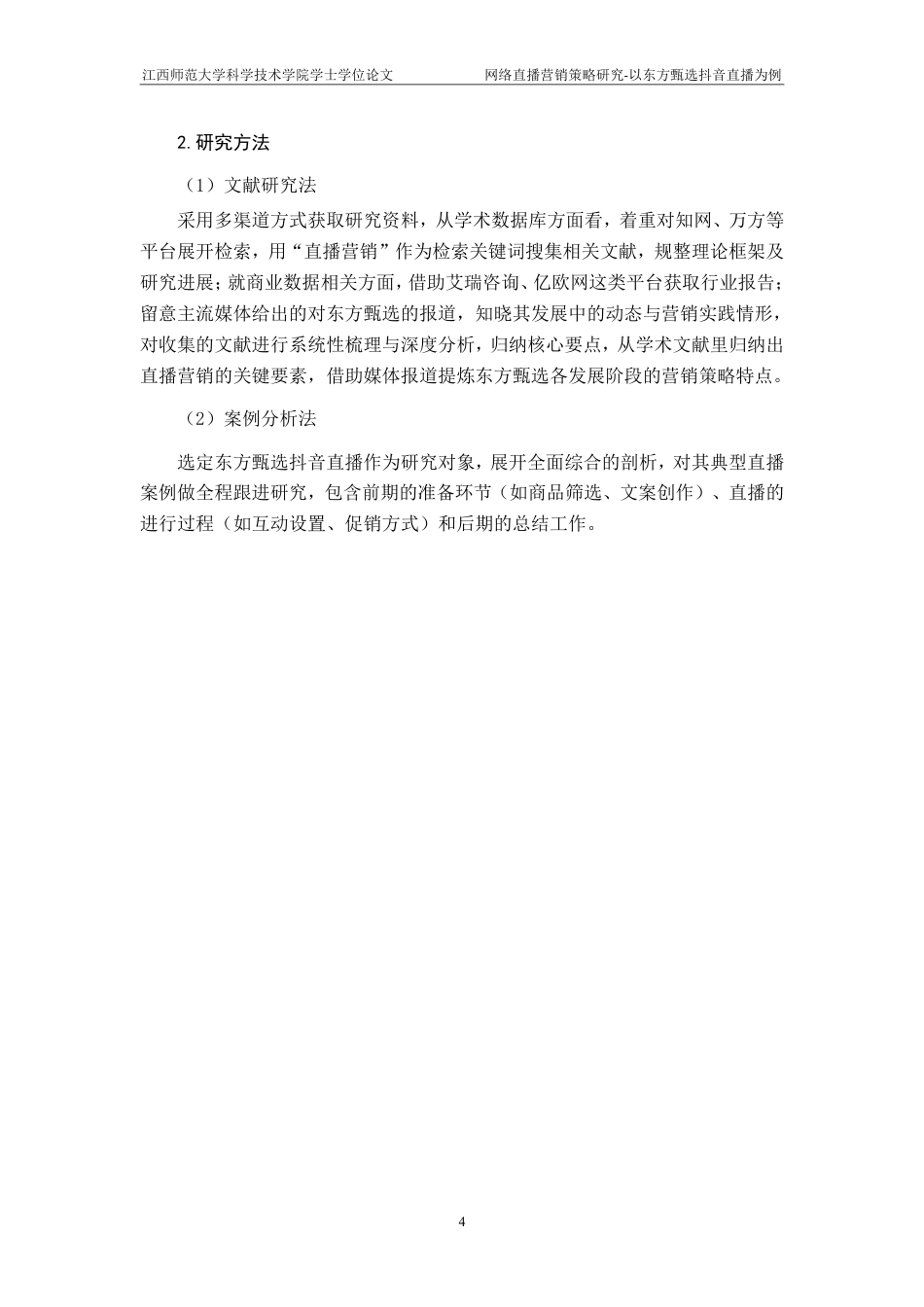 25年CH电子商务-网络直播营销策略研究-以东方甄选抖音直播为例最终-约18665字符.pdf_第9页