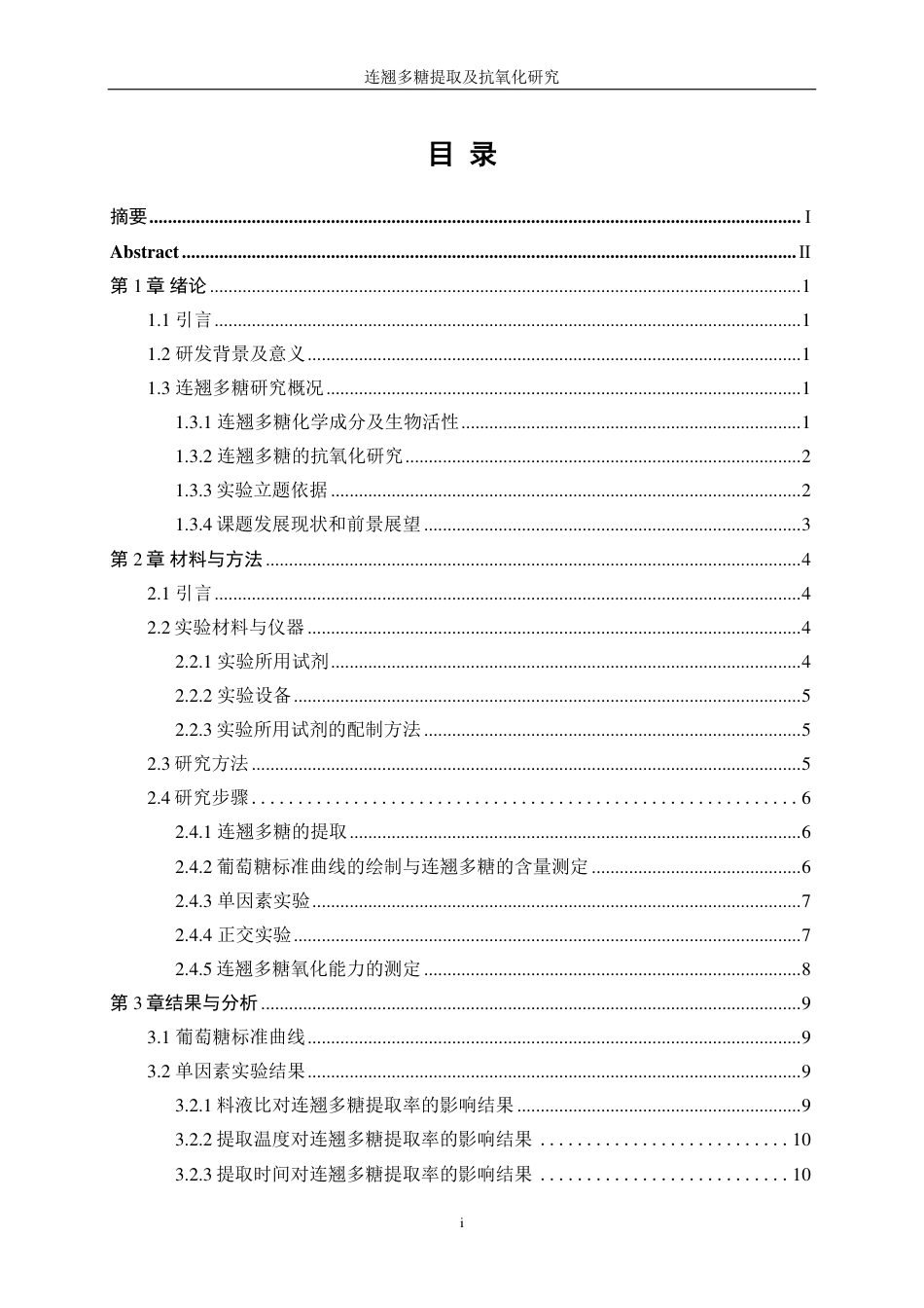 生物工程 连翘多糖提取及抗氧化研究学院-医学工程技术学院-最终稿-约12311字符.pdf_第1页