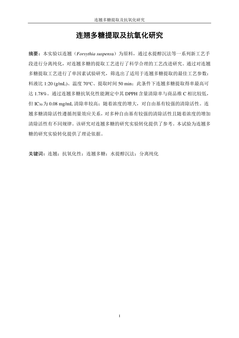 生物工程 连翘多糖提取及抗氧化研究学院-医学工程技术学院-最终稿-约12311字符.pdf_第3页