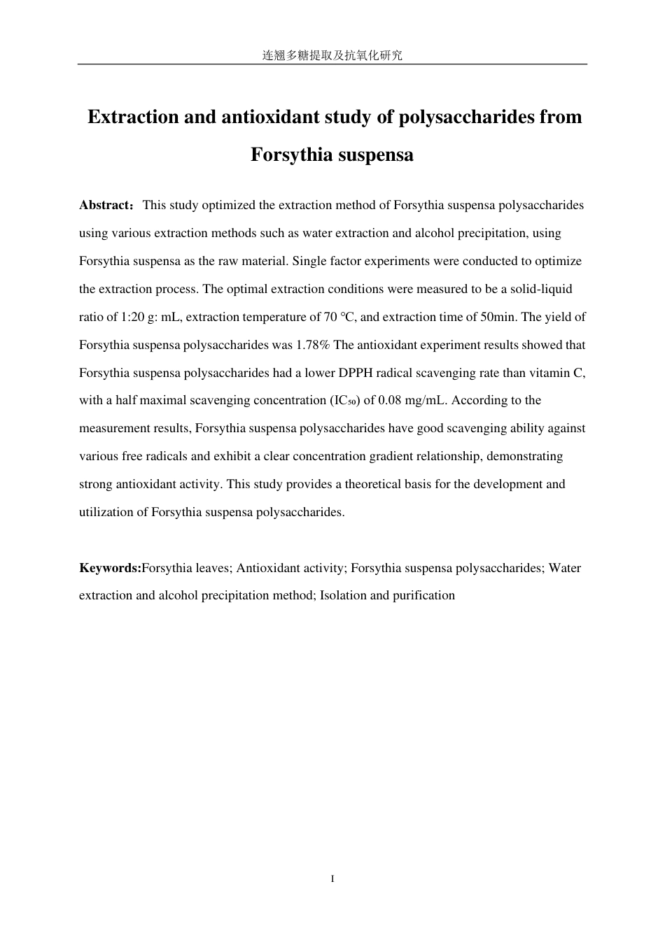 生物工程 连翘多糖提取及抗氧化研究学院-医学工程技术学院-最终稿-约12311字符.pdf_第4页