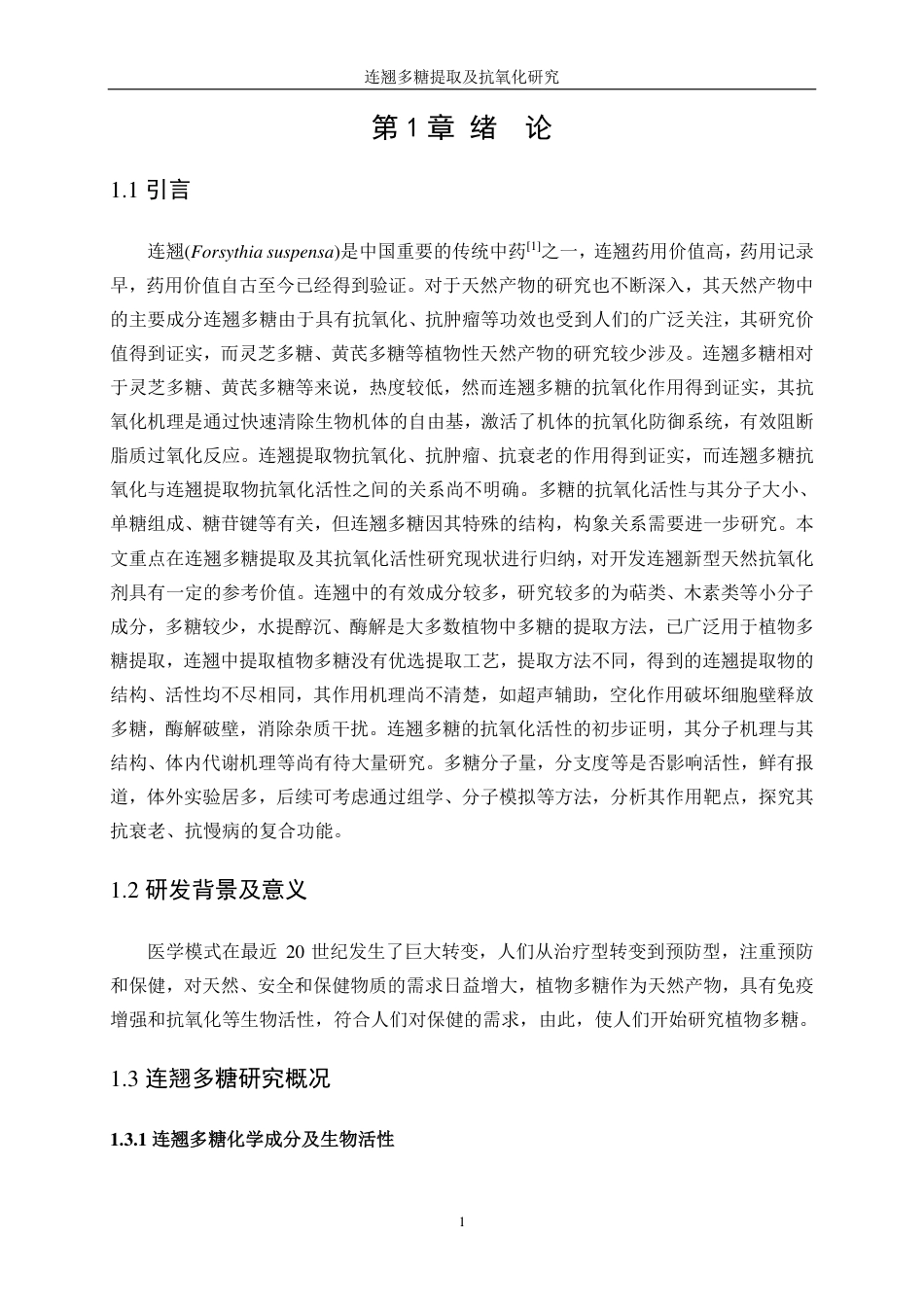 生物工程 连翘多糖提取及抗氧化研究学院-医学工程技术学院-最终稿-约12311字符.pdf_第5页