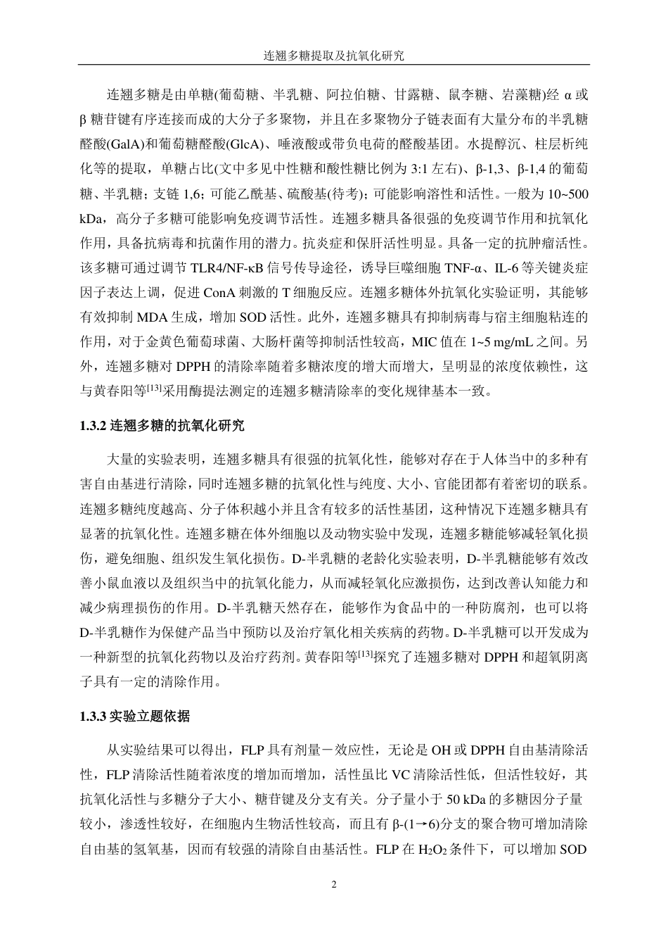 生物工程 连翘多糖提取及抗氧化研究学院-医学工程技术学院-最终稿-约12311字符.pdf_第6页