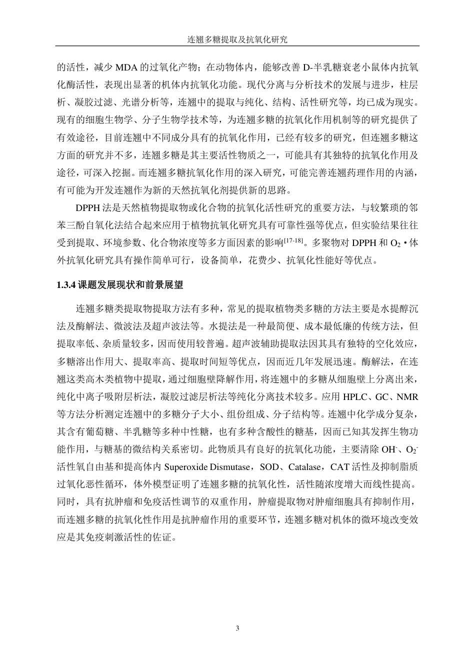 生物工程 连翘多糖提取及抗氧化研究学院-医学工程技术学院-最终稿-约12311字符.pdf_第7页