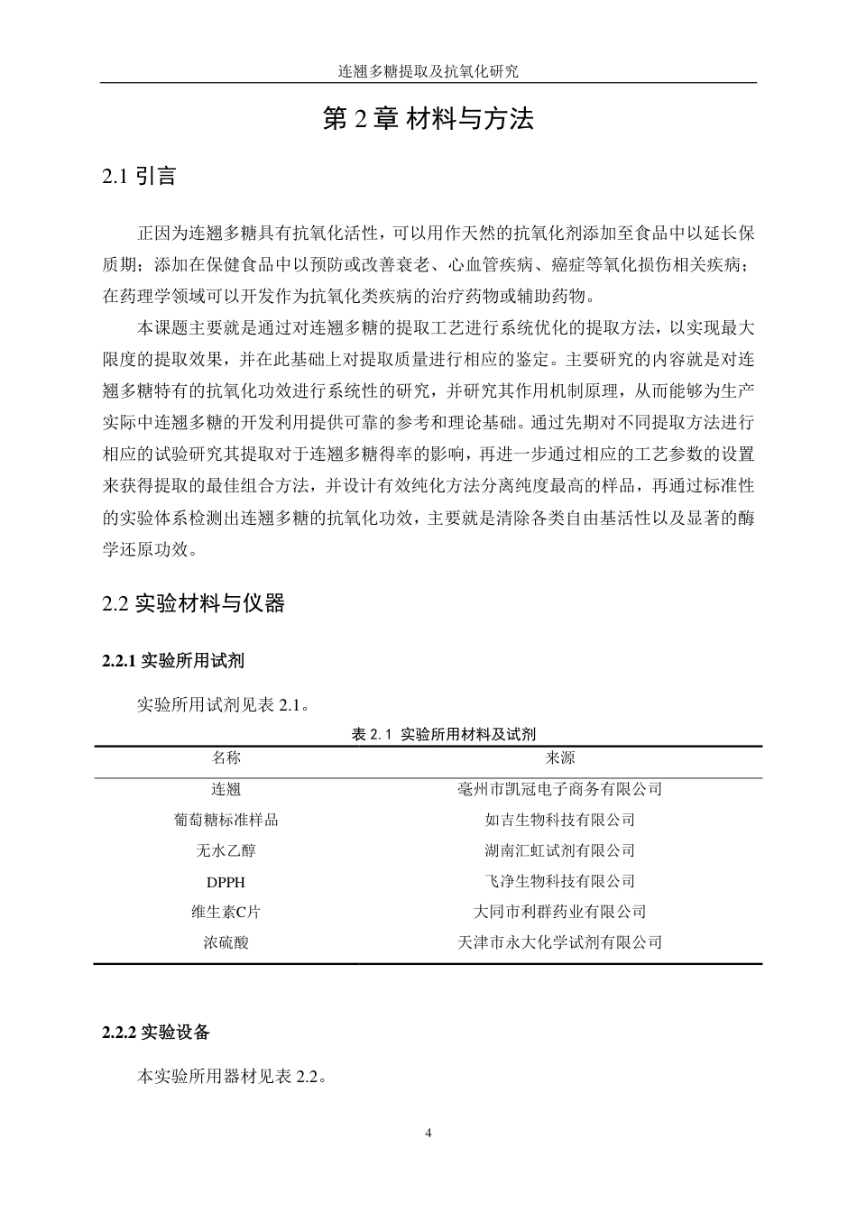 生物工程 连翘多糖提取及抗氧化研究学院-医学工程技术学院-最终稿-约12311字符.pdf_第8页