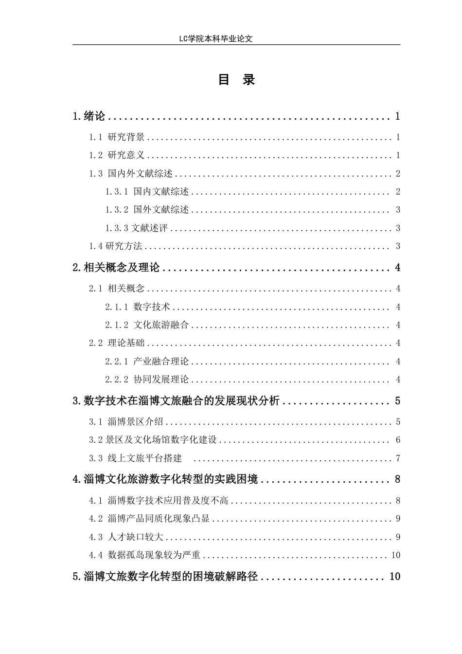 25年CH经济学 基于数字技术的淄博文化旅游融合发展路径研究-最终稿-约13212字符.pdf_第1页