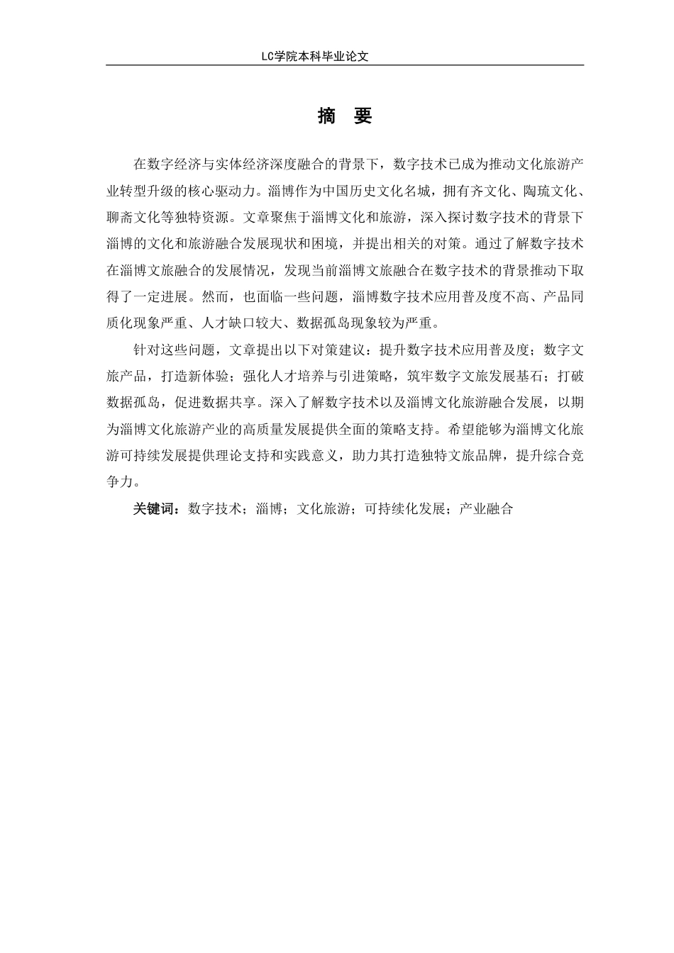 25年CH经济学 基于数字技术的淄博文化旅游融合发展路径研究-最终稿-约13212字符.pdf_第3页