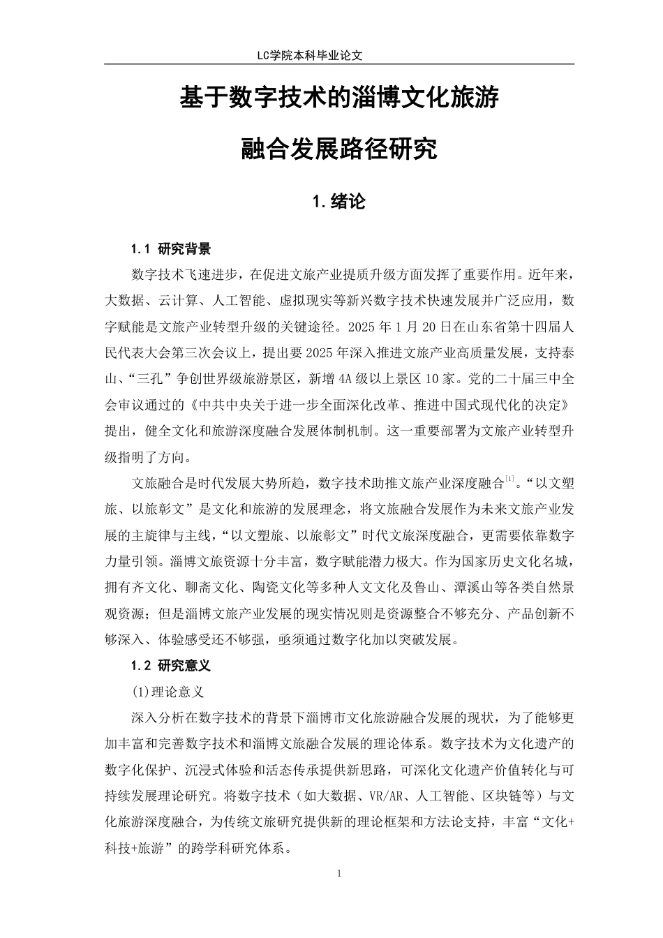 25年CH经济学 基于数字技术的淄博文化旅游融合发展路径研究-最终稿-约13212字符.pdf_第5页