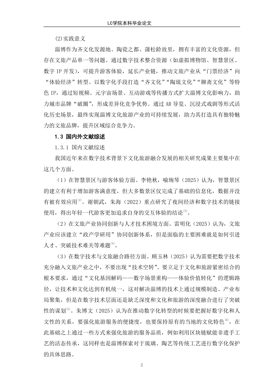 25年CH经济学 基于数字技术的淄博文化旅游融合发展路径研究-最终稿-约13212字符.pdf_第6页