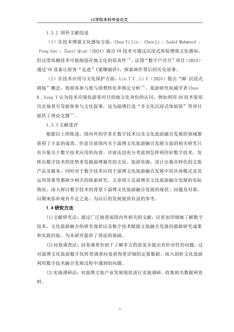25年CH经济学 基于数字技术的淄博文化旅游融合发展路径研究-最终稿-约13212字符.pdf_第7页