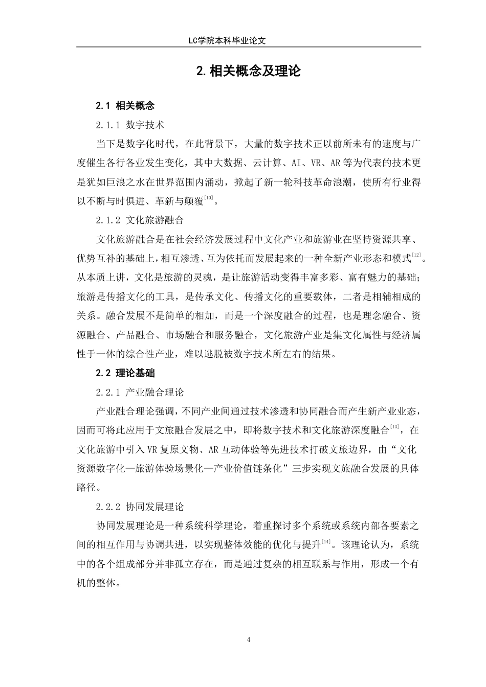 25年CH经济学 基于数字技术的淄博文化旅游融合发展路径研究-最终稿-约13212字符.pdf_第8页