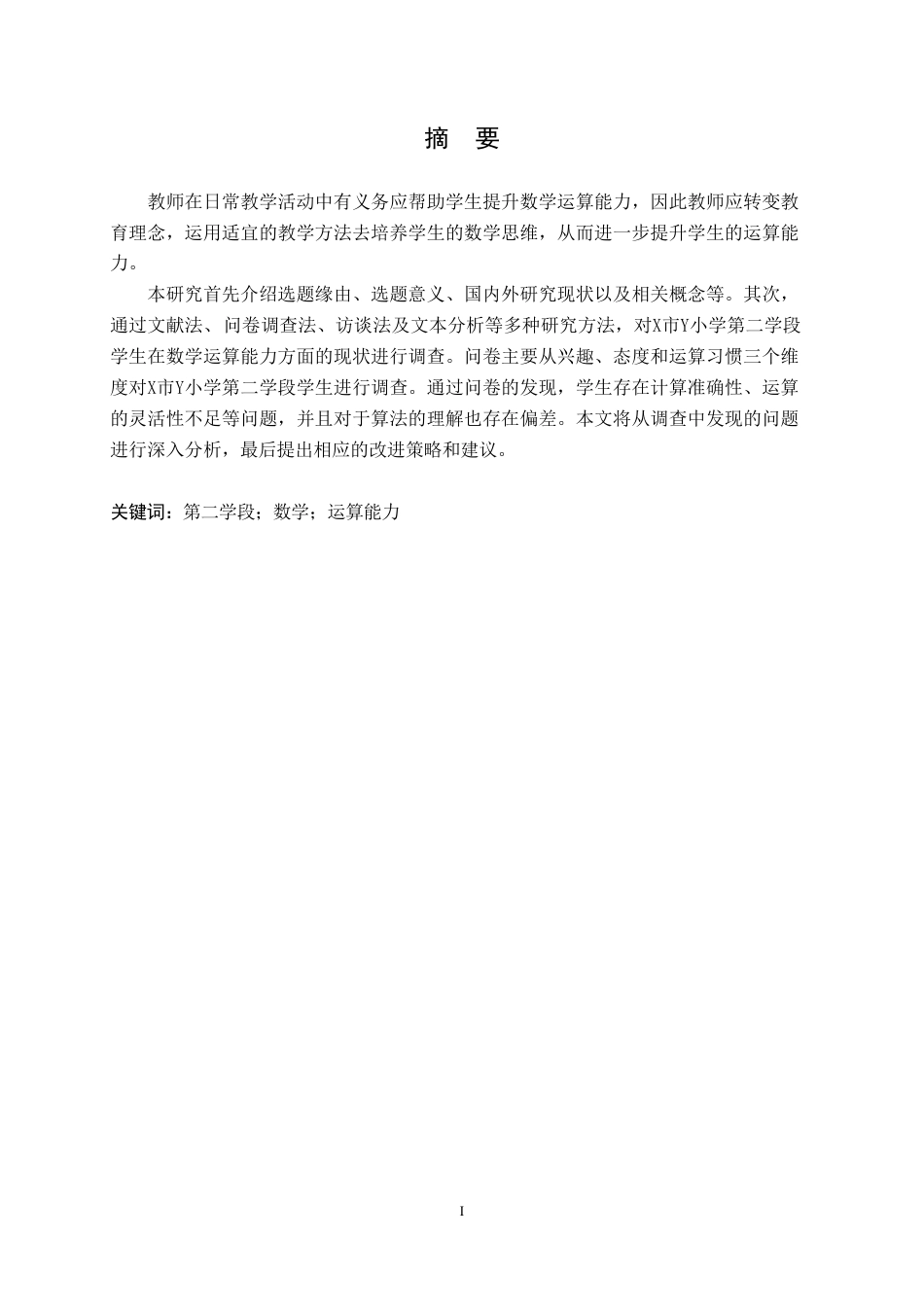 25年CH小学教育 小学第二学段数学运算能力现状与优化策略-约14151字符.pdf_第1页