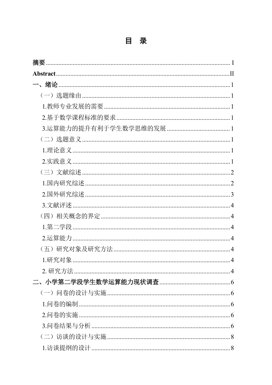 25年CH小学教育 小学第二学段数学运算能力现状与优化策略-约14151字符.pdf_第3页