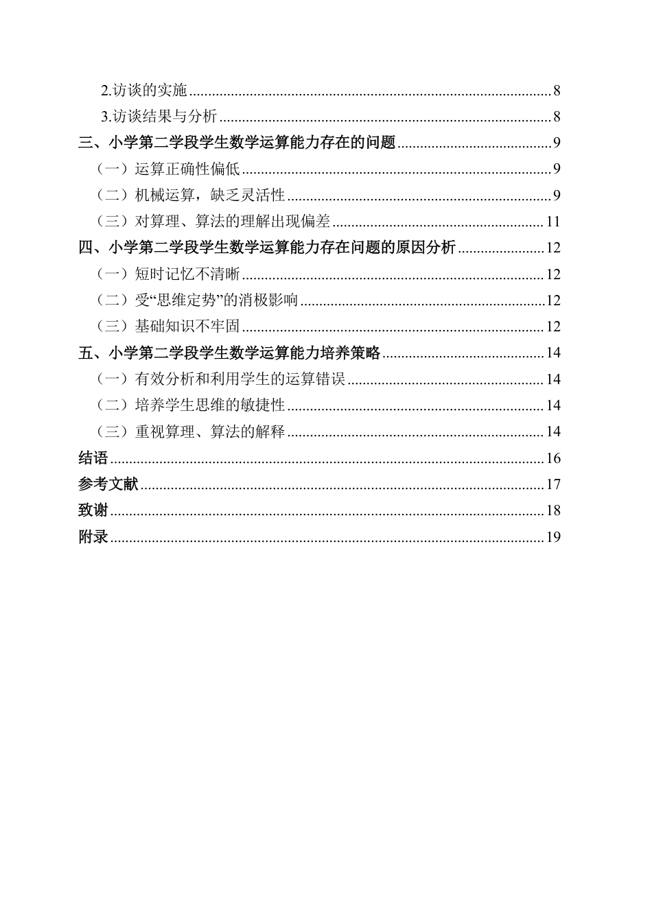 25年CH小学教育 小学第二学段数学运算能力现状与优化策略-约14151字符.pdf_第4页