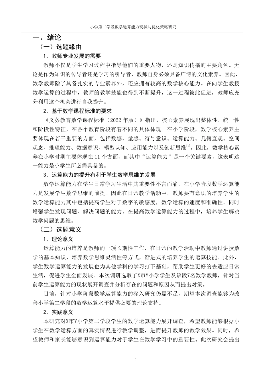 25年CH小学教育 小学第二学段数学运算能力现状与优化策略-约14151字符.pdf_第5页
