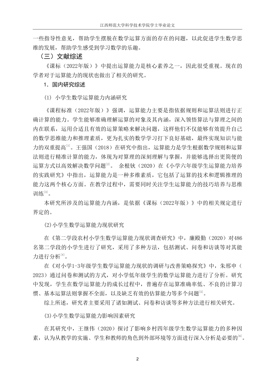 25年CH小学教育 小学第二学段数学运算能力现状与优化策略-约14151字符.pdf_第6页