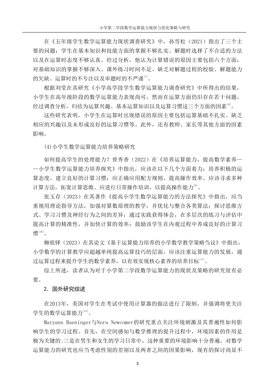 25年CH小学教育 小学第二学段数学运算能力现状与优化策略-约14151字符.pdf_第7页