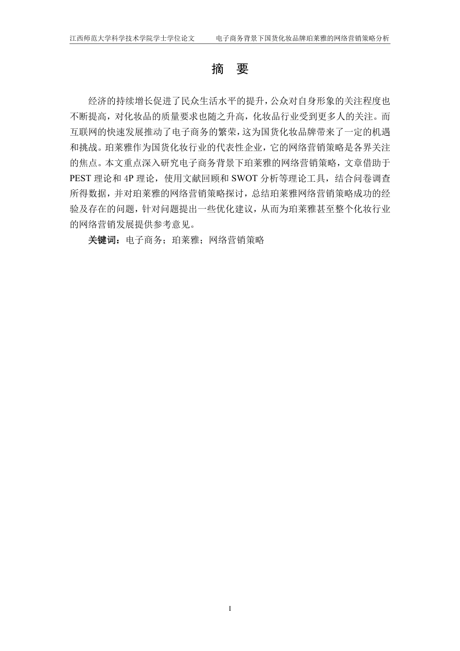25年CH电子商务-电子商务背景下国货化妆品牌珀莱雅的网络营销策略分析最终-约25181字符.pdf_第1页