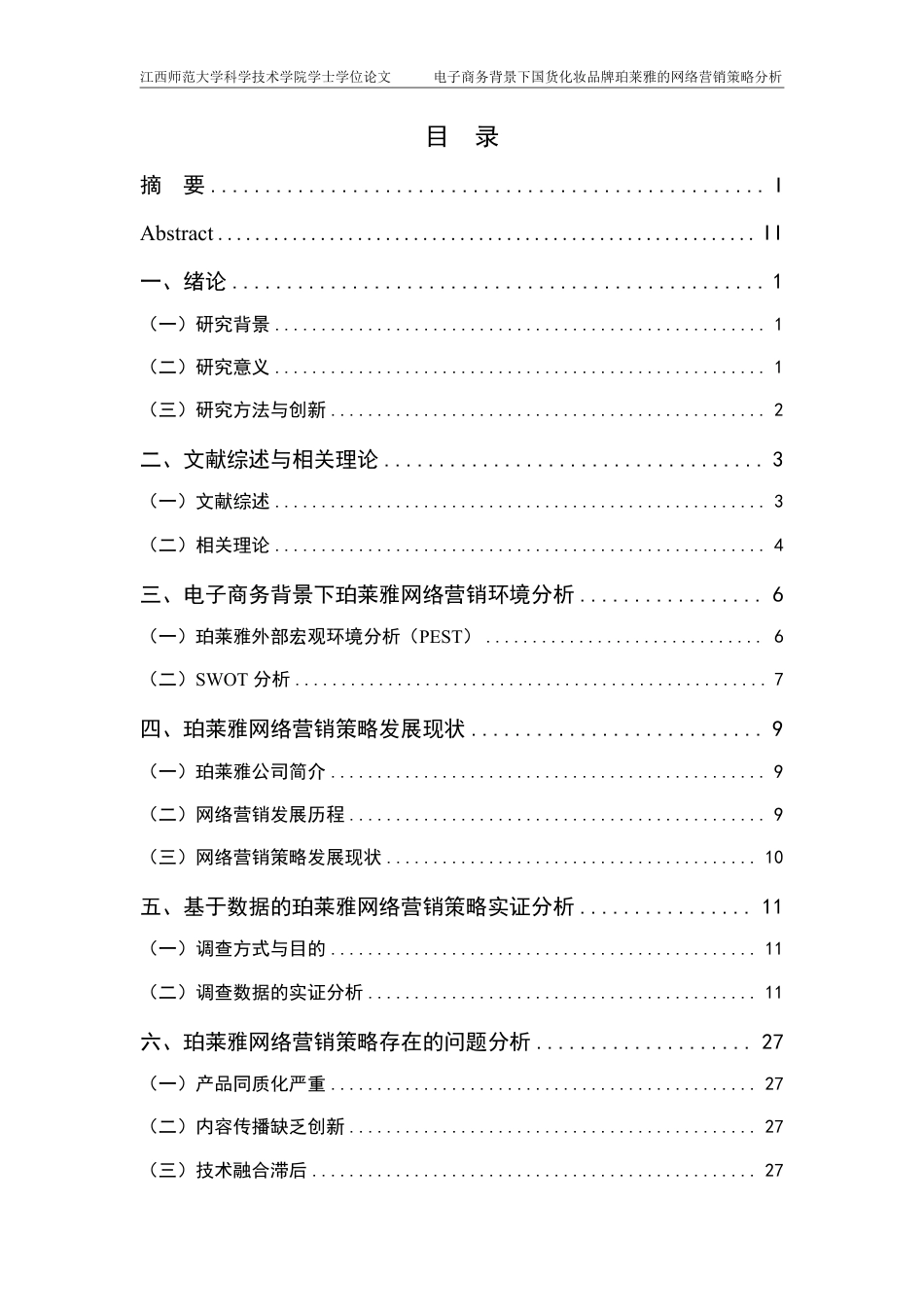 25年CH电子商务-电子商务背景下国货化妆品牌珀莱雅的网络营销策略分析最终-约25181字符.pdf_第3页