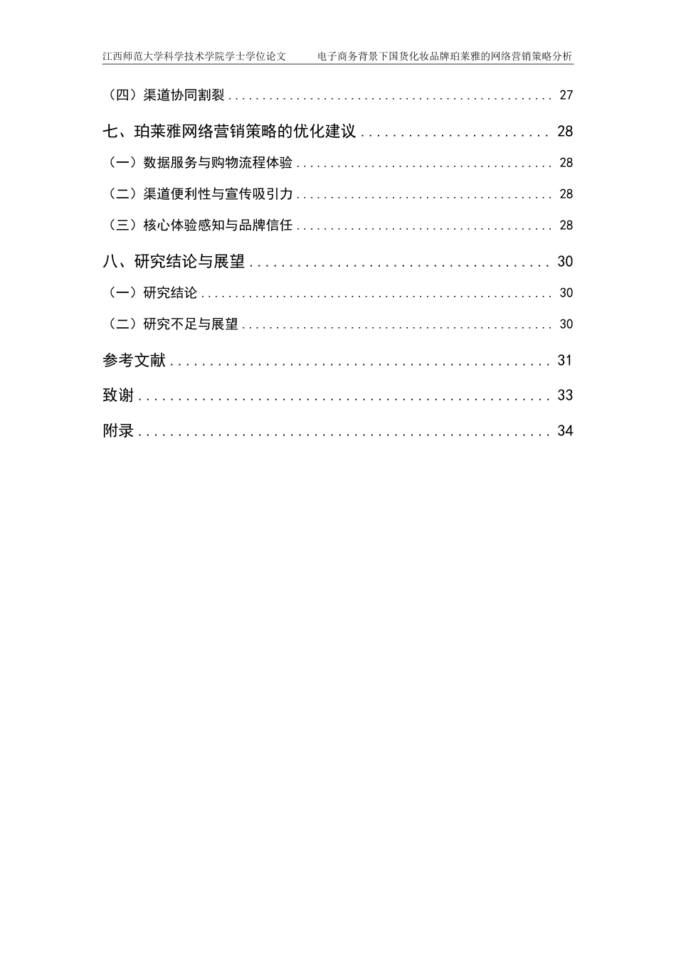 25年CH电子商务-电子商务背景下国货化妆品牌珀莱雅的网络营销策略分析最终-约25181字符.pdf_第4页