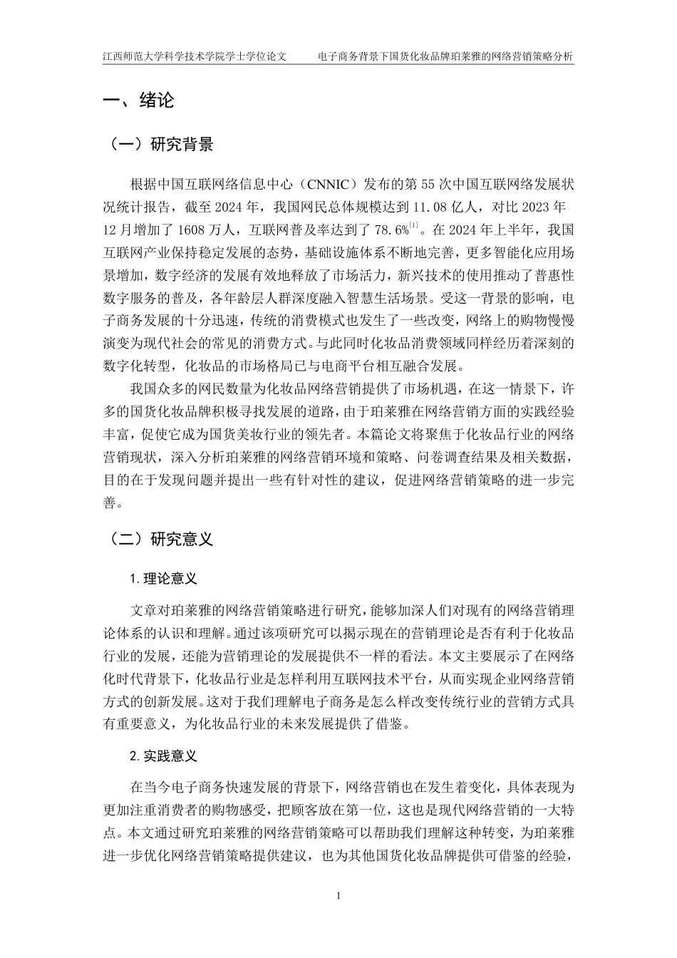 25年CH电子商务-电子商务背景下国货化妆品牌珀莱雅的网络营销策略分析最终-约25181字符.pdf_第5页