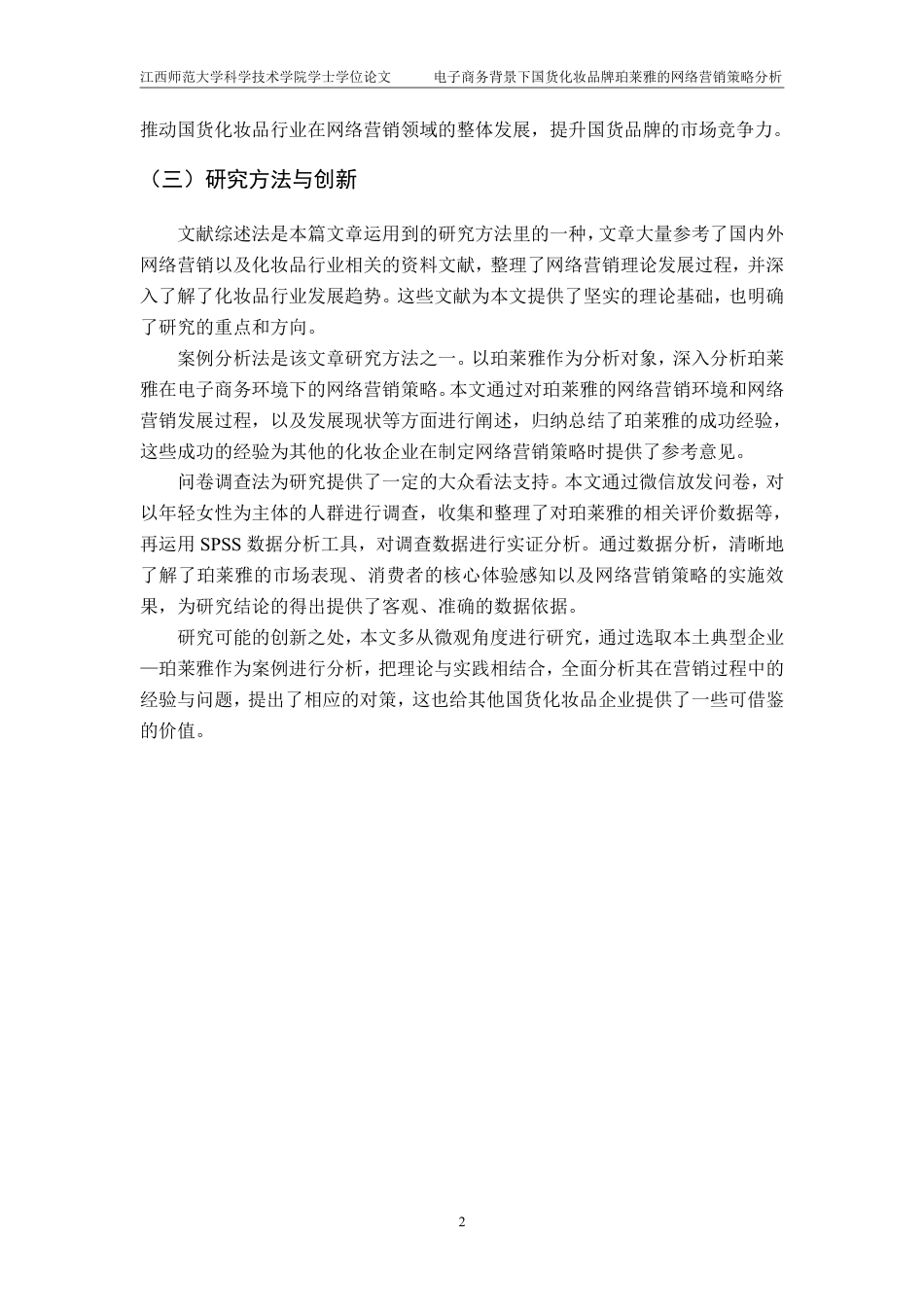 25年CH电子商务-电子商务背景下国货化妆品牌珀莱雅的网络营销策略分析最终-约25181字符.pdf_第6页