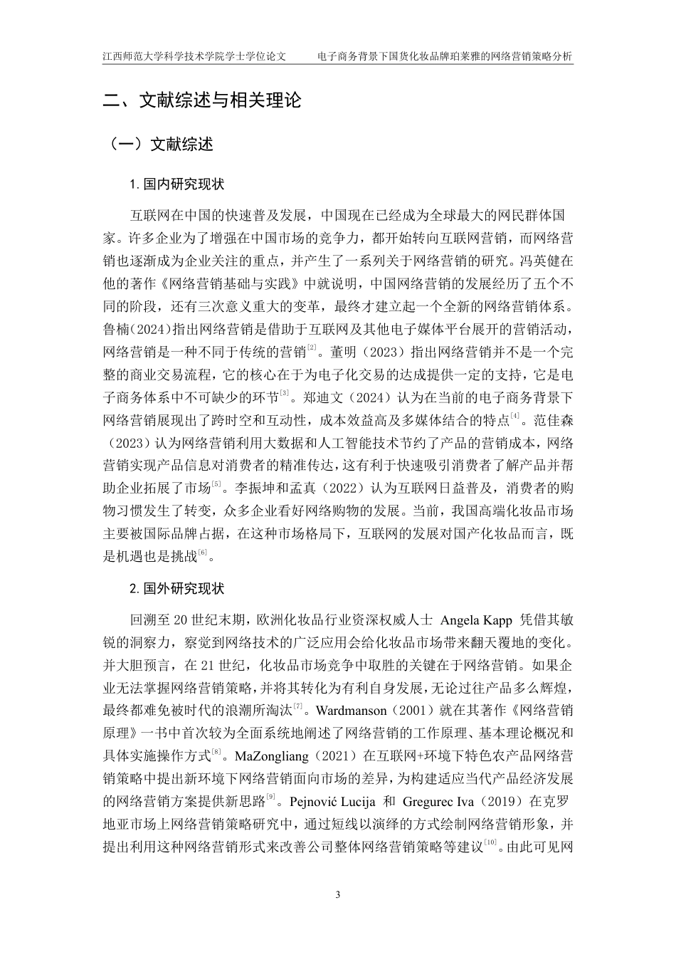 25年CH电子商务-电子商务背景下国货化妆品牌珀莱雅的网络营销策略分析最终-约25181字符.pdf_第7页
