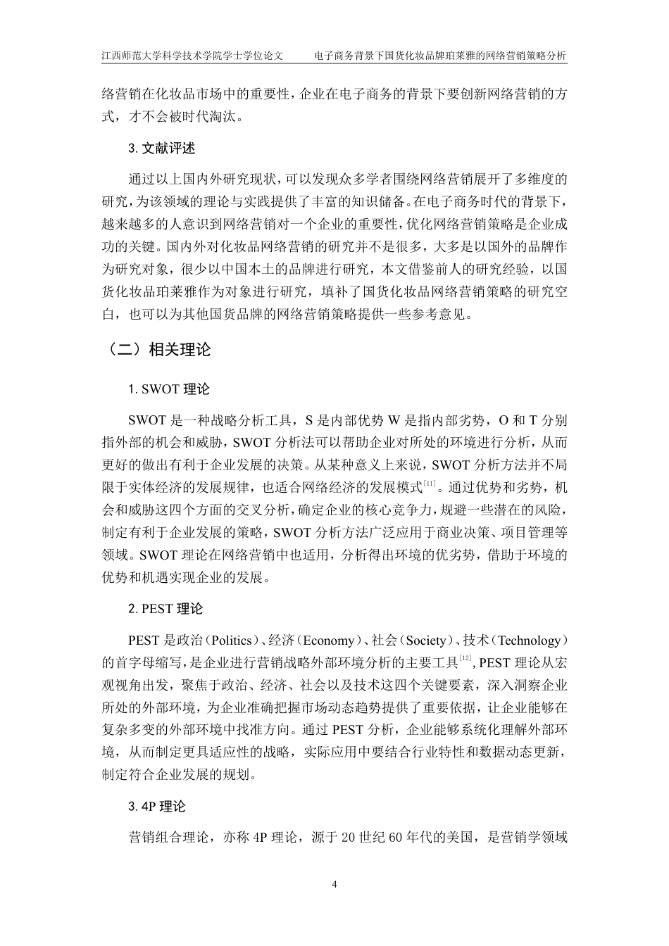 25年CH电子商务-电子商务背景下国货化妆品牌珀莱雅的网络营销策略分析最终-约25181字符.pdf_第8页