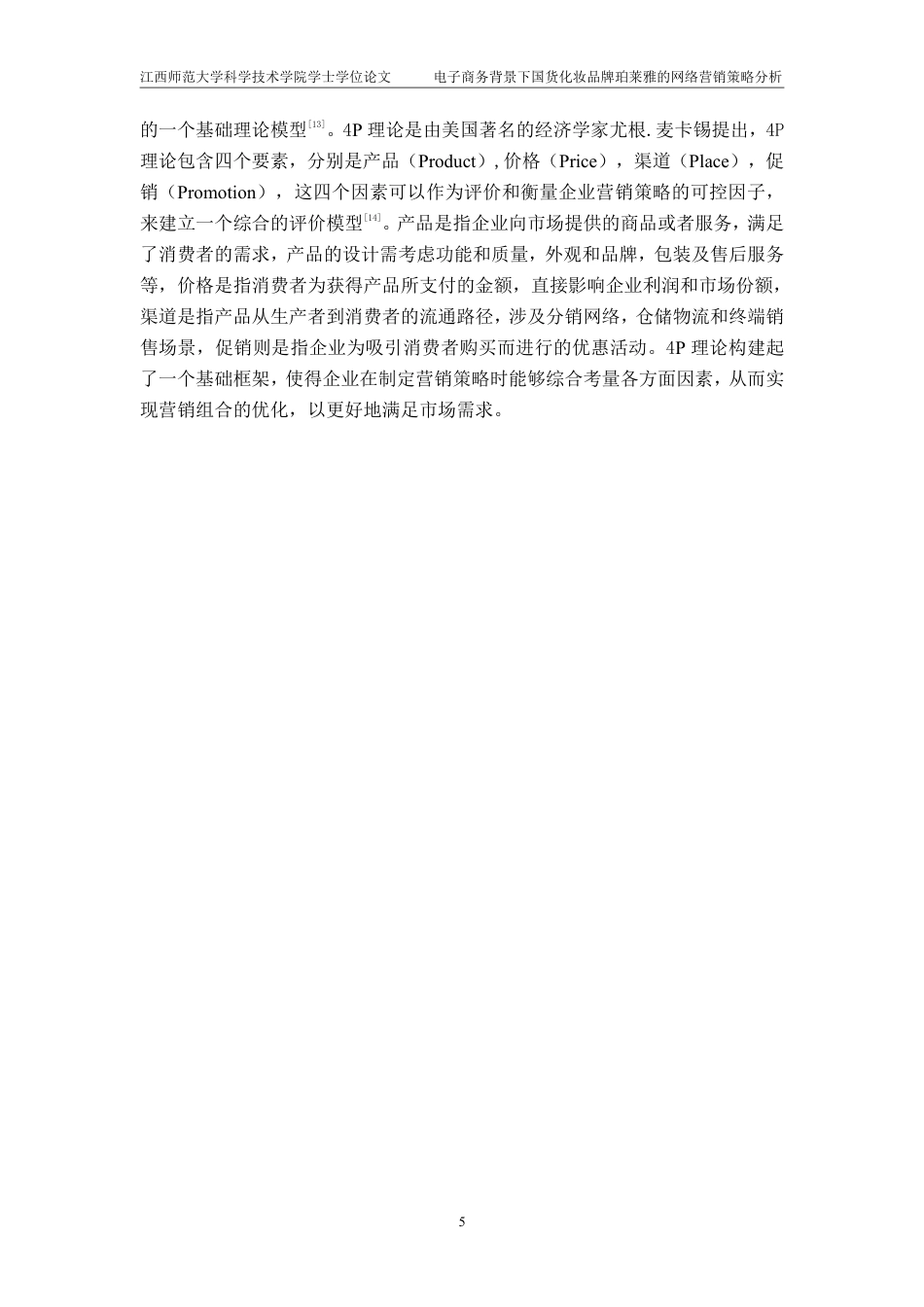 25年CH电子商务-电子商务背景下国货化妆品牌珀莱雅的网络营销策略分析最终-约25181字符.pdf_第9页
