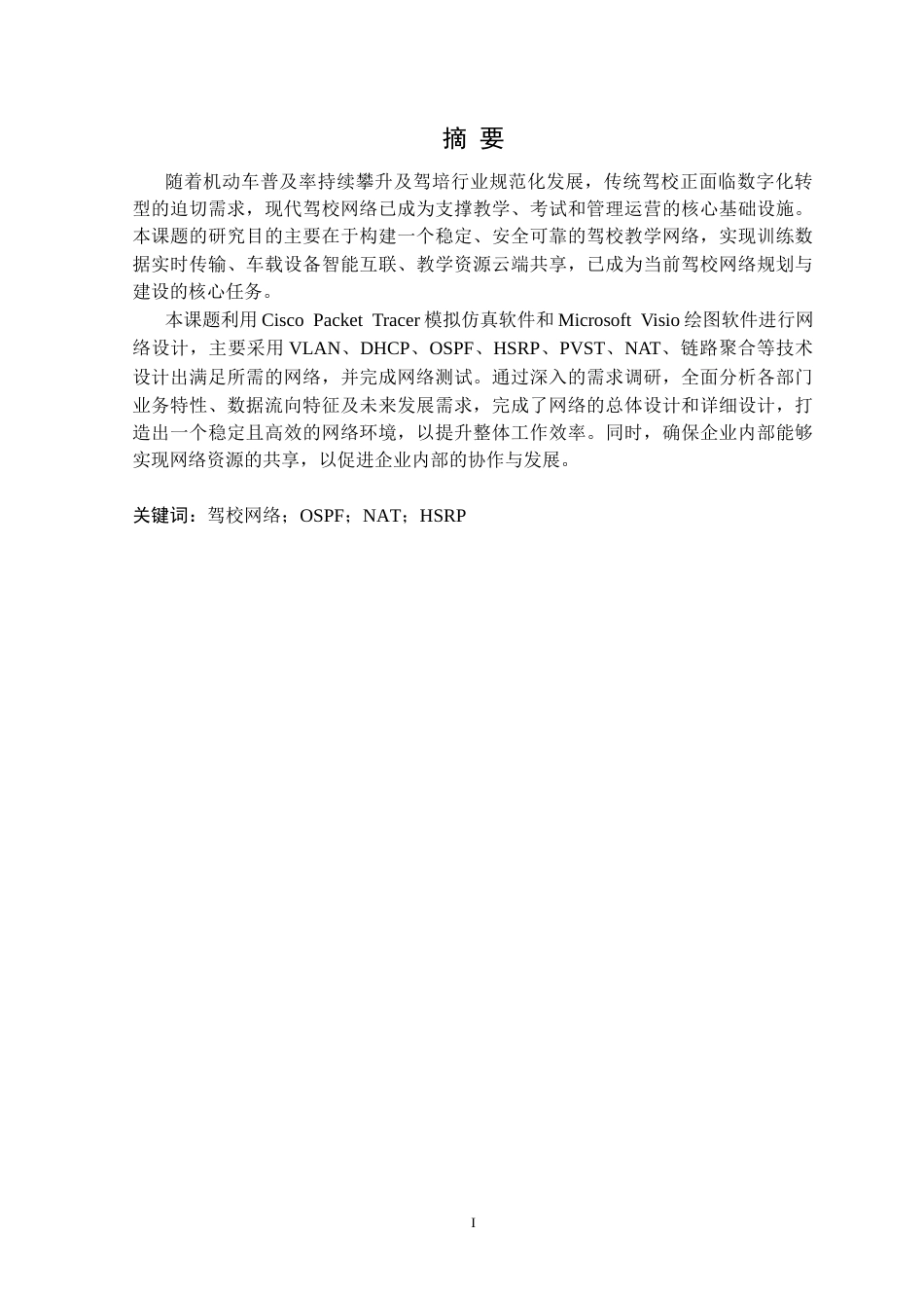 25年CH网络工程 基于Cisco的渤海驾校网络设计与实现定稿-约23146字符.docx_第2页
