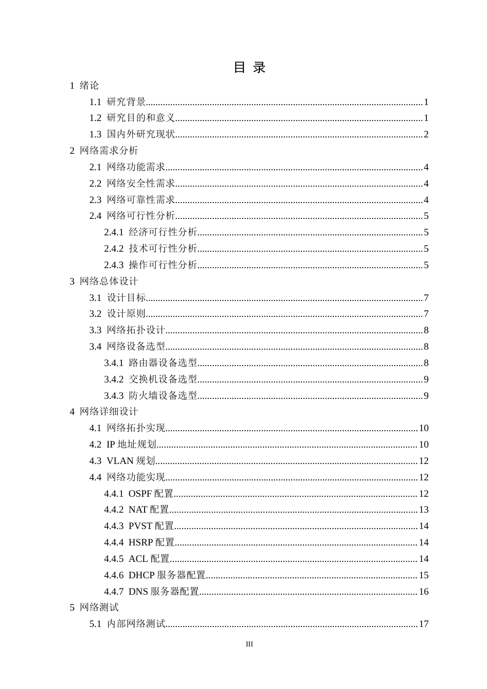 25年CH网络工程 基于Cisco的渤海驾校网络设计与实现定稿-约23146字符.docx_第4页