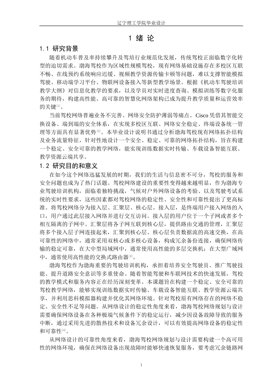25年CH网络工程 基于Cisco的渤海驾校网络设计与实现定稿-约23146字符.docx_第6页
