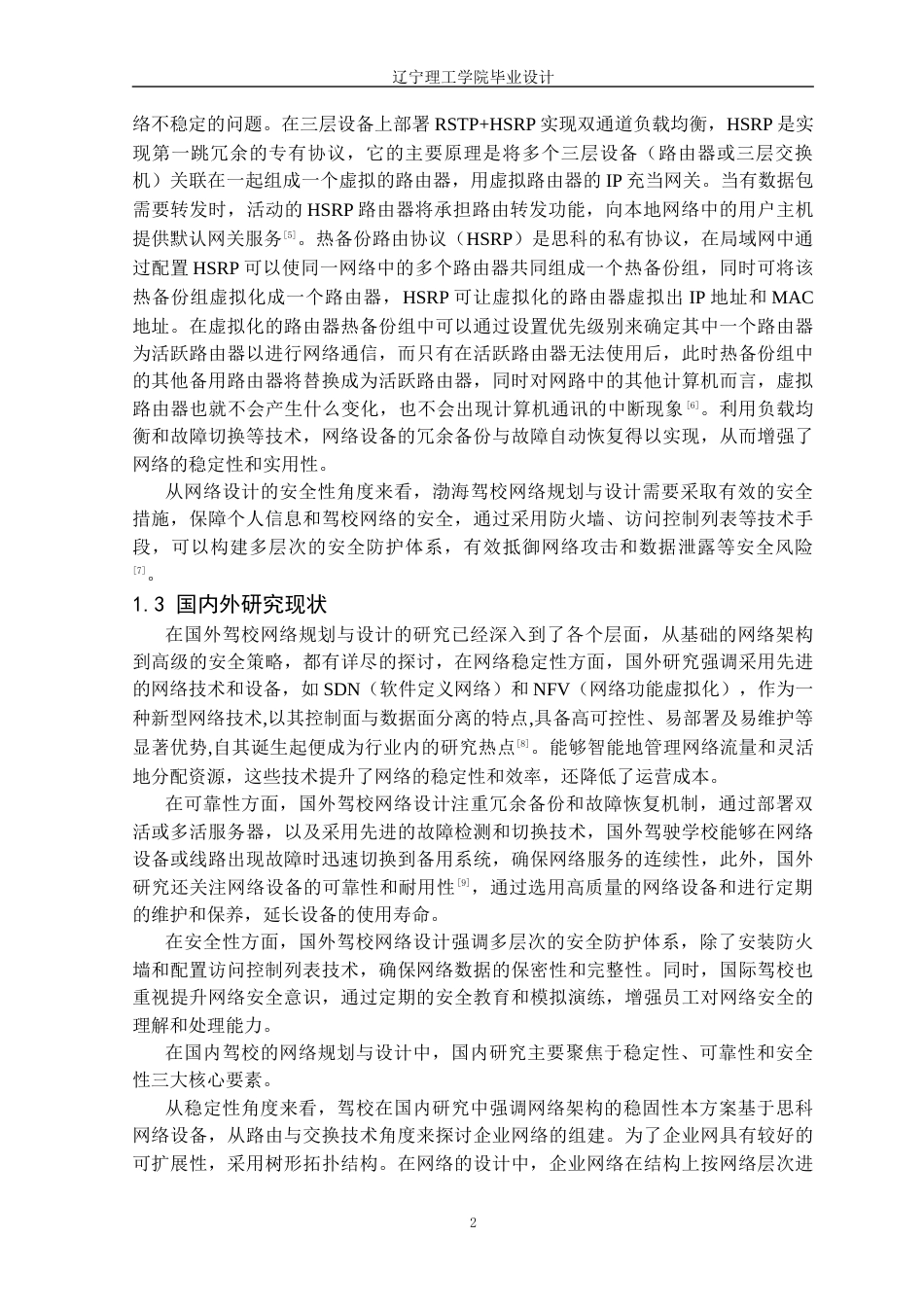 25年CH网络工程 基于Cisco的渤海驾校网络设计与实现定稿-约23146字符.docx_第7页