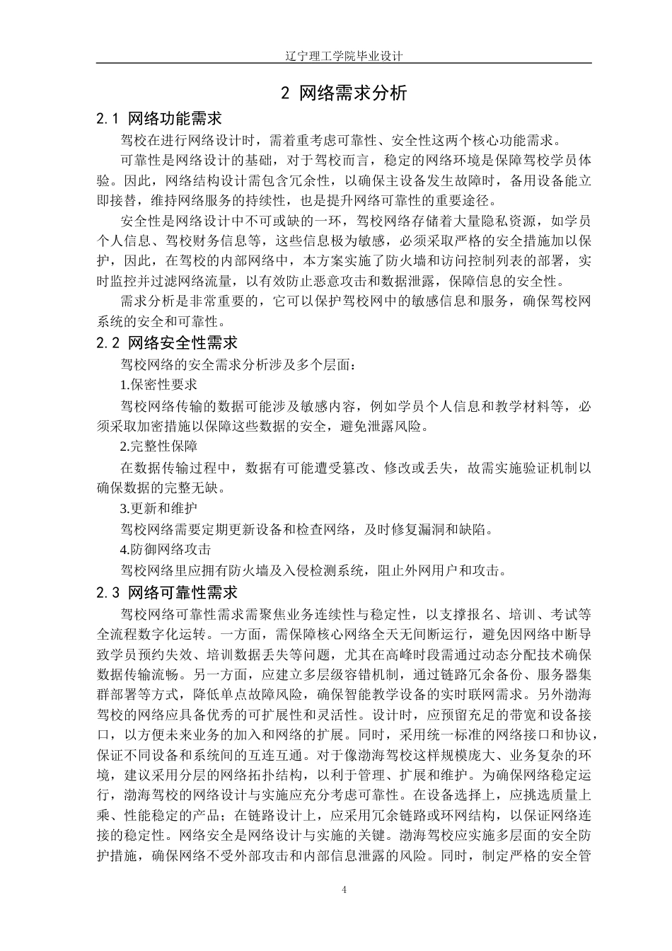 25年CH网络工程 基于Cisco的渤海驾校网络设计与实现定稿-约23146字符.docx_第9页