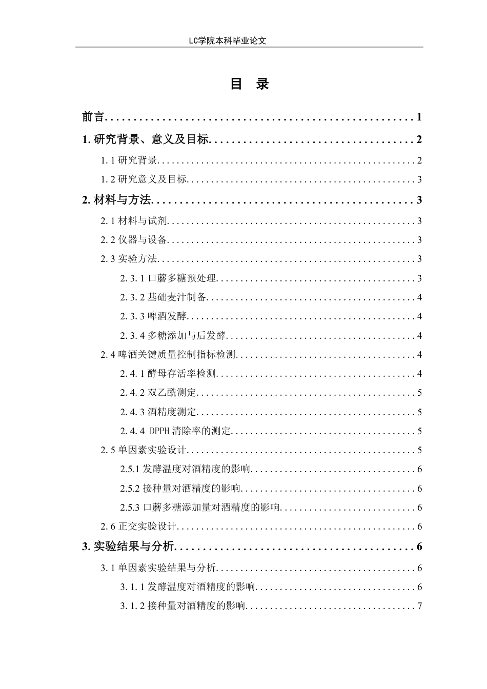25年CH生物工程 口蘑多糖啤酒发酵工艺优化-最终稿-约9931字符.pdf_第1页
