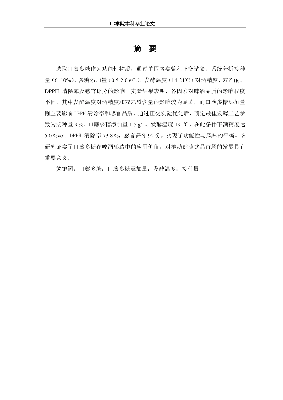 25年CH生物工程 口蘑多糖啤酒发酵工艺优化-最终稿-约9931字符.pdf_第3页