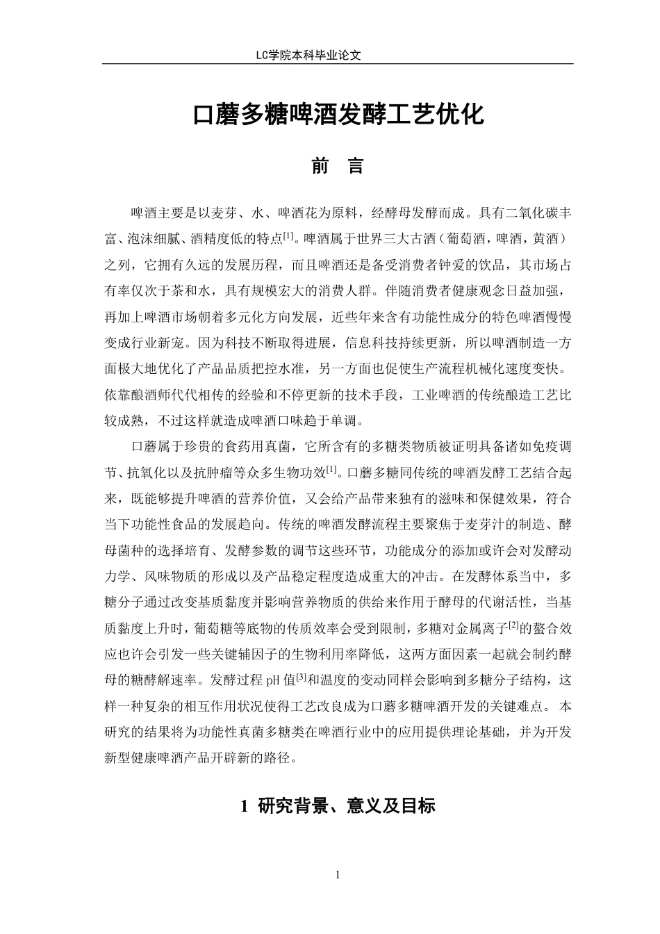 25年CH生物工程 口蘑多糖啤酒发酵工艺优化-最终稿-约9931字符.pdf_第5页
