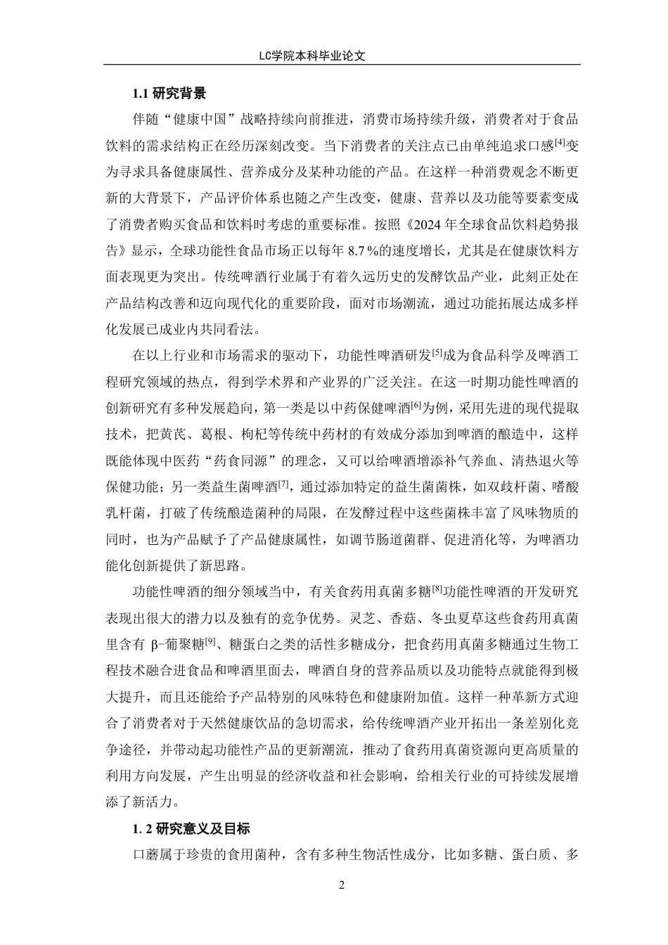 25年CH生物工程 口蘑多糖啤酒发酵工艺优化-最终稿-约9931字符.pdf_第6页