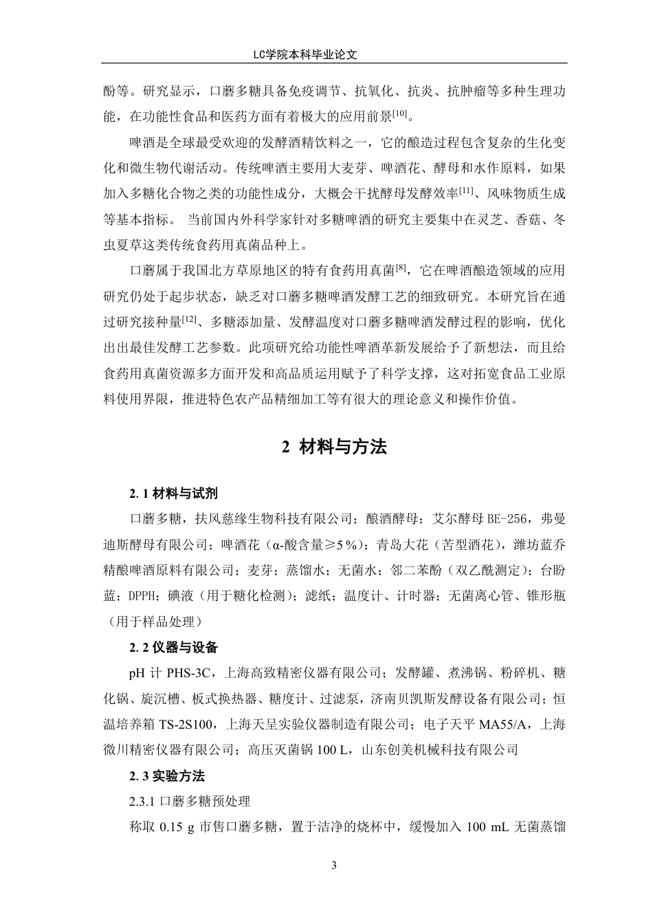 25年CH生物工程 口蘑多糖啤酒发酵工艺优化-最终稿-约9931字符.pdf_第7页