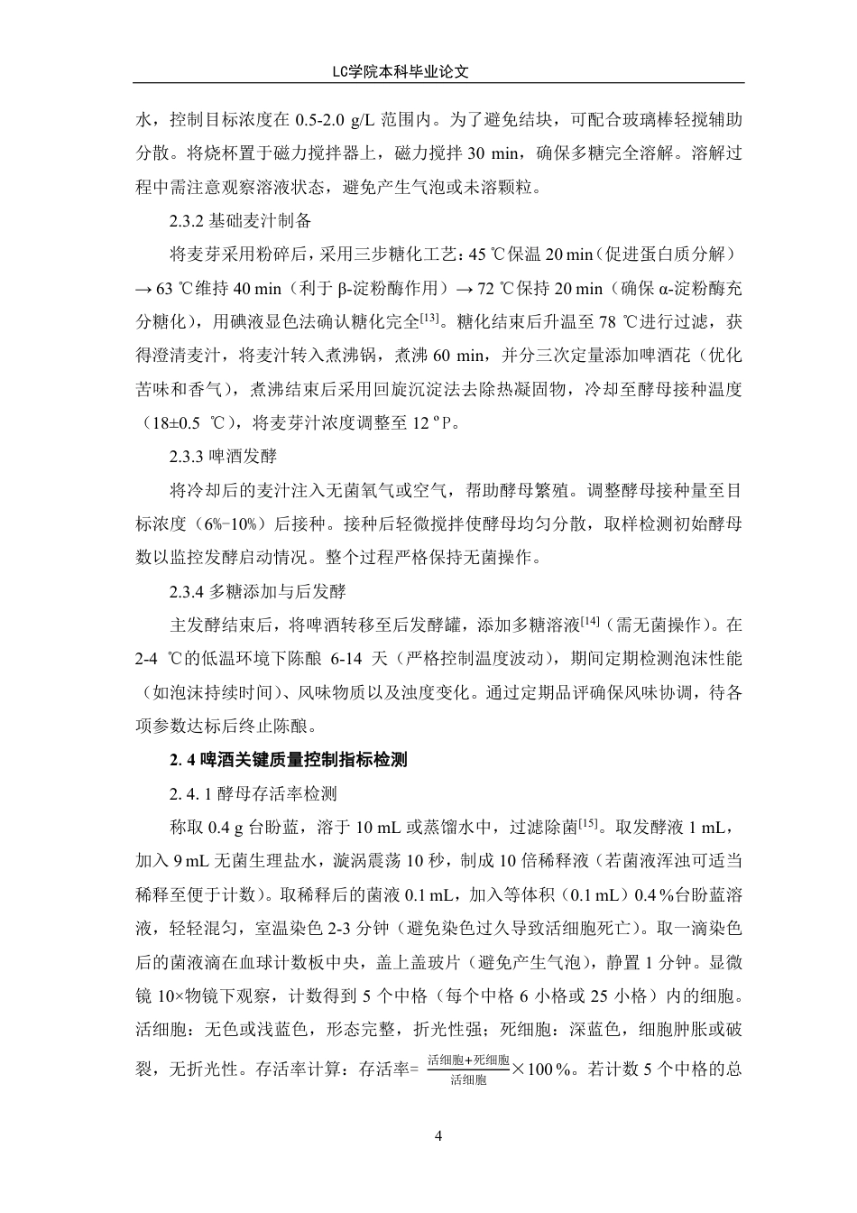 25年CH生物工程 口蘑多糖啤酒发酵工艺优化-最终稿-约9931字符.pdf_第8页