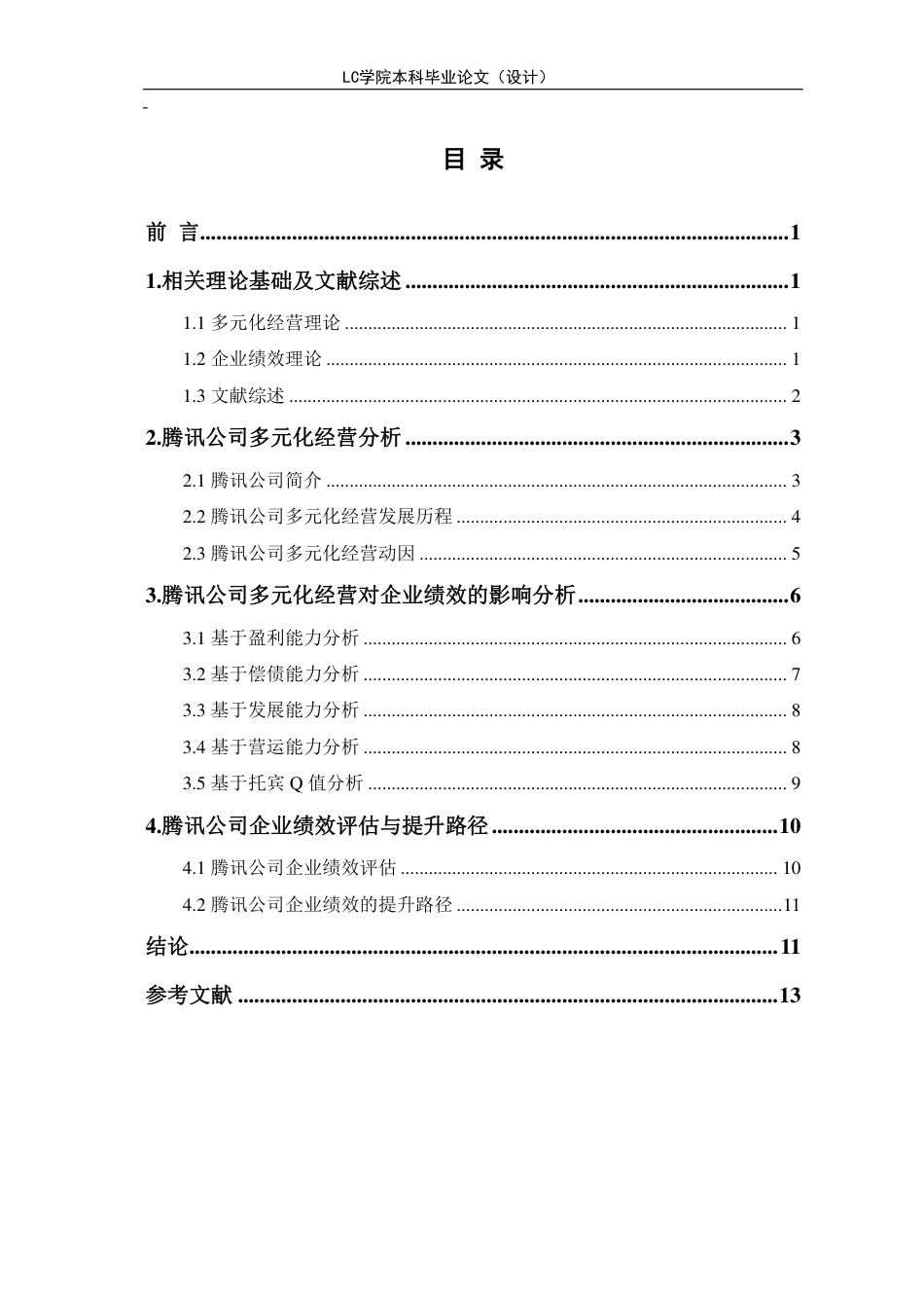 25年CH会计 多元化经营对企业绩效的影响研究-以腾讯公司为例-最终稿-约12239字符.pdf_第1页