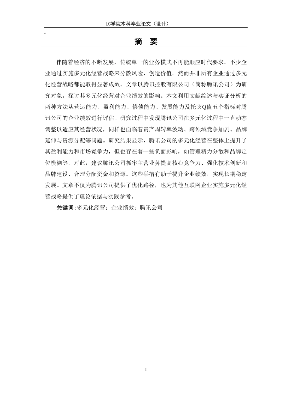 25年CH会计 多元化经营对企业绩效的影响研究-以腾讯公司为例-最终稿-约12239字符.pdf_第2页