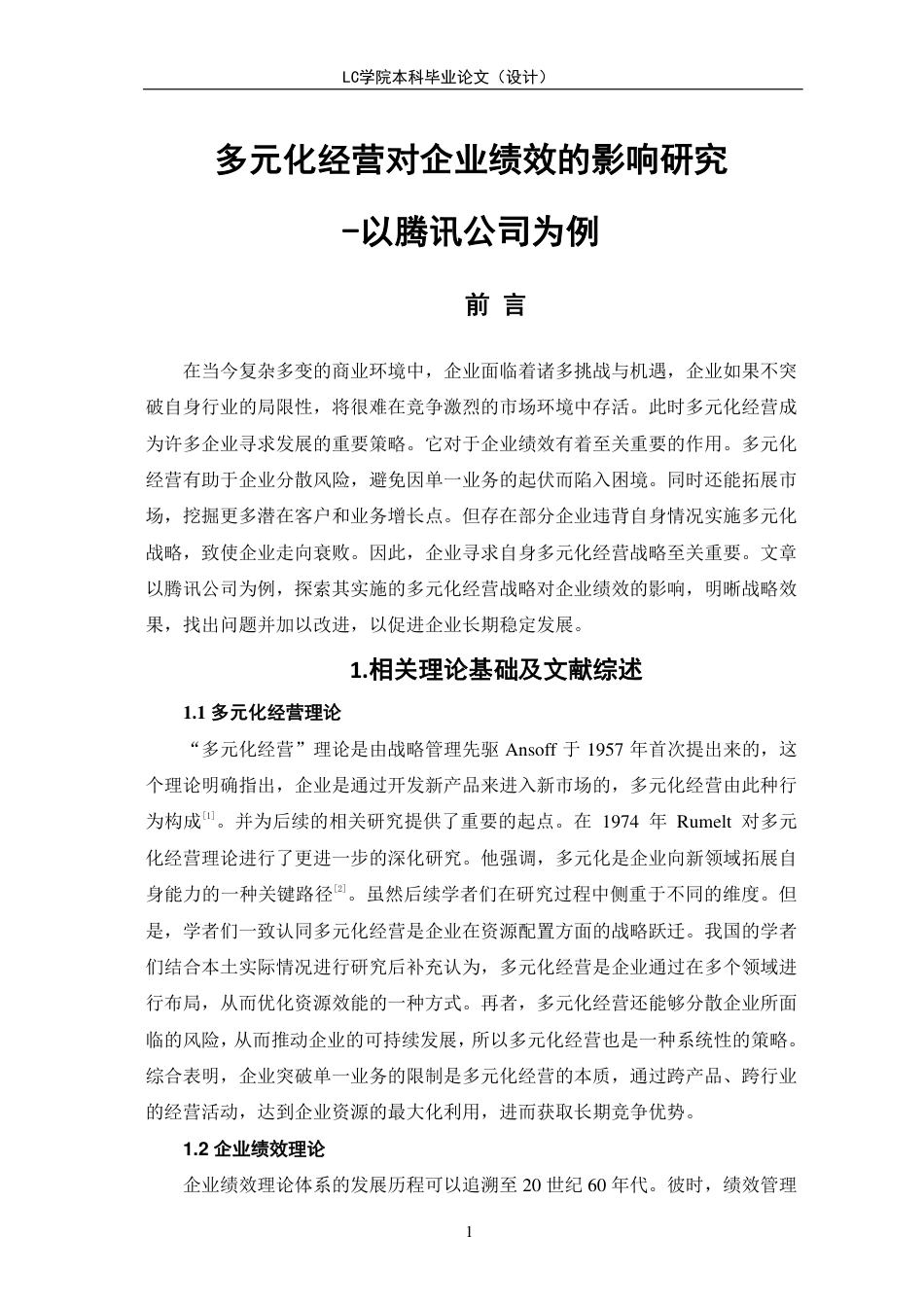 25年CH会计 多元化经营对企业绩效的影响研究-以腾讯公司为例-最终稿-约12239字符.pdf_第4页