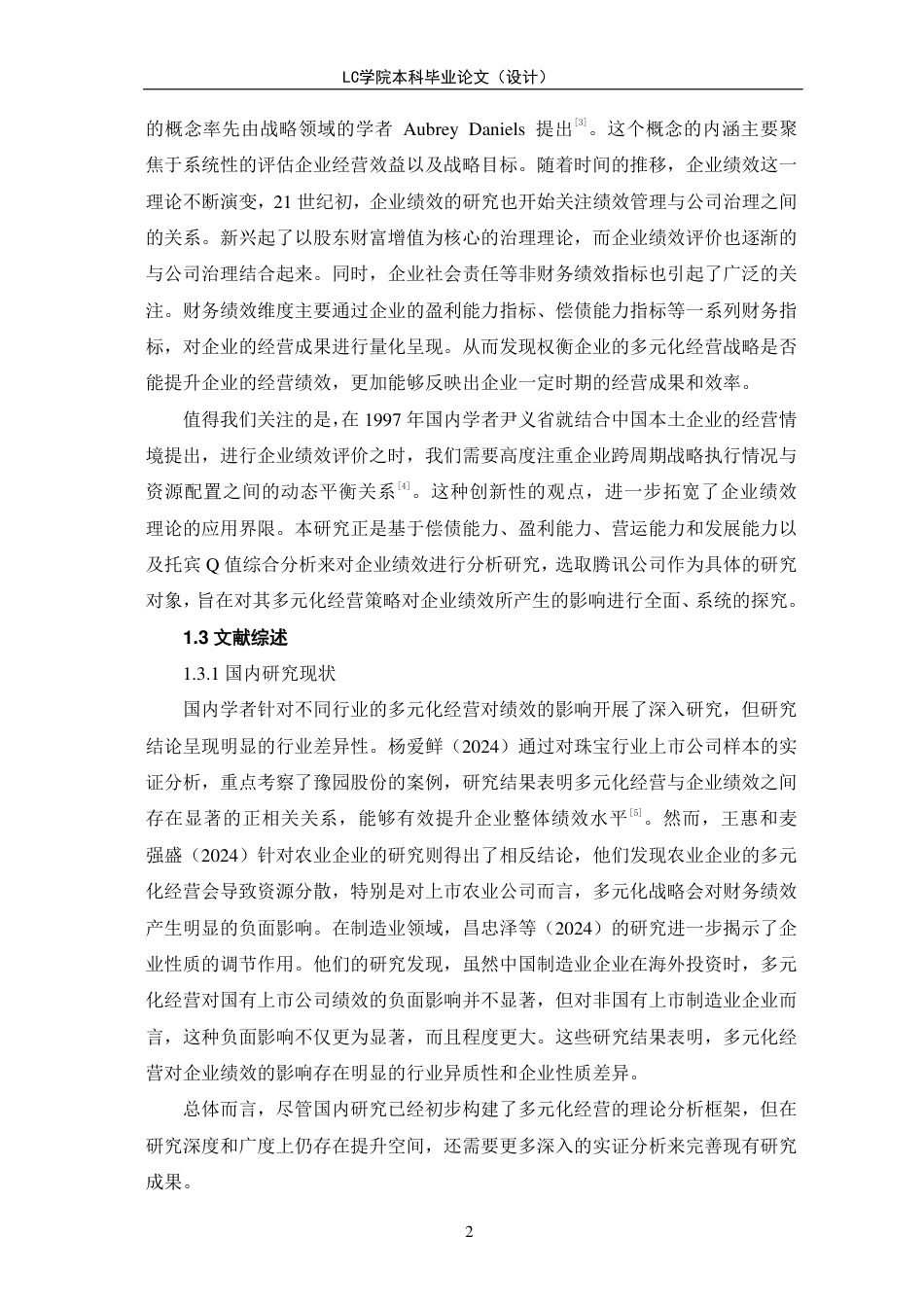 25年CH会计 多元化经营对企业绩效的影响研究-以腾讯公司为例-最终稿-约12239字符.pdf_第5页